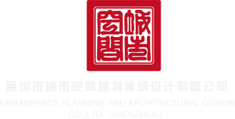 www逼深圳市城市空间规划建筑设计有限公司